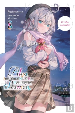 Bertrand.pt - Alya Sometimes Hides Her Feelings In Russian, Vol. 8