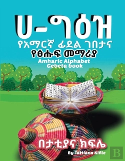 Bertrand.pt - Amharic Alphabet Gebeta Book