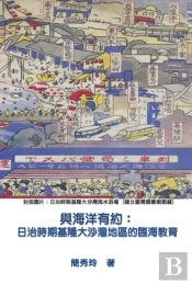 An Appointment With Ocean: Marine Education Of Dashawan District In Keelung Under Japanese Rule