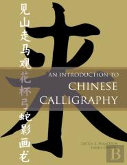 An Introduction To Chinese Calligraphy