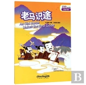An Old Horse Makes The Best Guide - Rainbow Bridge Graded Chinese Reader, Level 1 : 300 Vocabulary Words