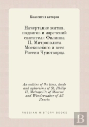 An Outline Of The Lives, Deeds And Aphorisms Of St. Philip Ii, Metropolite Of Moscow And Wondermaker Of All Russia