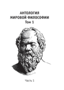 Anthology Of World Philosophy. Volume 1 Part 1