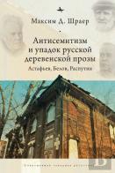 Antisemitism And The Decline Of Russian Village Prose