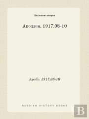 Apollo. 1917.08-10