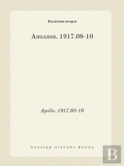 Apollo. 1917.08-10