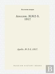 Apollo. № 2-3, 1917.