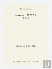 Apollo. № 2-3, 1917.