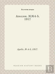 Apollo. № 4-5, 1917.