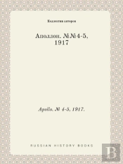 Apollo. № 4-5, 1917.
