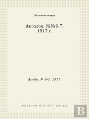 Apollo. № 6-7, 1917.