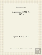 Apollo. № 6-7, 1917.