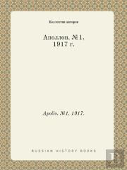 Apollo. №1, 1917.
