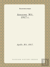 Apollo. №1, 1917.