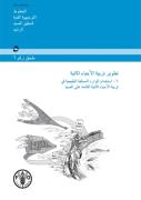 Aquaculture Development (Arabic)
