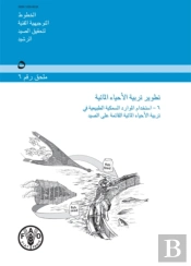 Aquaculture Development (Arabic)