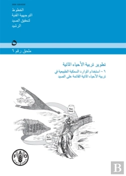 Bertrand.pt - Aquaculture Development (Arabic)
