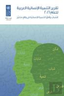 Arab Human Development Report 2016 (Arabic Edition)