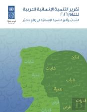 Arab Human Development Report 2016 (Arabic Edition)