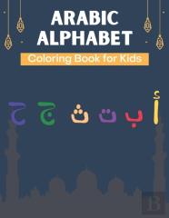 Arabic Alphabet Coloring Book For Kids