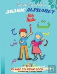 Arabic Alphabet For Kids Islamic Coloring Book 2021
