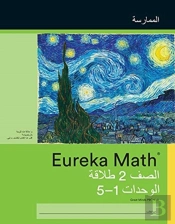 Arabic- Eureka Math - A Story Of Units: