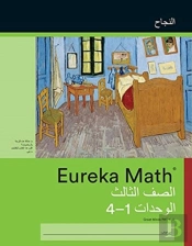 Arabic - Eureka Math Grade 3 Succeed Wor