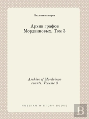 Archive Of Mordvinov Counts. Volume 3