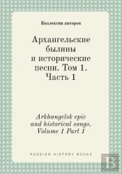 Arkhangelsk Epic And Historical Songs. Volume 1 Part 1
