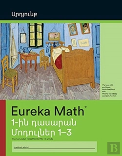 Bertrand.pt - Armenian - Eureka Math Grade 1 Succeed W