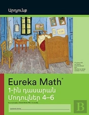 Armenian - Eureka Math Grade 1 Succeed W