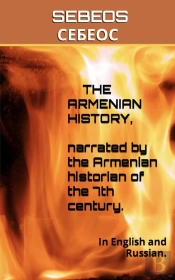 Armenian History, Narrated By The Armenian Historian Of The 7th Century