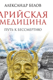 Aryan Medicine. The Path To Immortality
