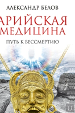 Bertrand.pt - Aryan Medicine. The Path To Immortality