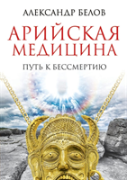 Aryan Medicine. The Path To Immortality