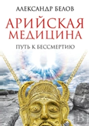 Aryan Medicine. The Path To Immortality