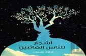 Ashjaar Lil-Naas Al-Ghaa'Ibeen
