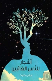Ashjaar Lil-Naas Al-Ghaa'Ibeen