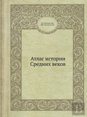 Atlas Istorii Srednih Vekov