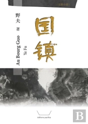 Au Bourg Guo (Guozhen) (En Chinois Simplifie)