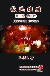 Autumn Breeze (Partthree): The Plum Blossom (Volume 3)