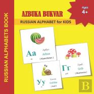 Azbuka Bukvar - Russian Alphabet For Kids