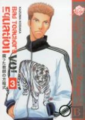 Bad Teacher'S Equation Volume 3 (Yaoi Manga)