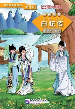 Bertrand.pt - Bai She Zhuan -  Legende Du Serpent Blanc - Lady White Snake (Niveau 1) (Chinois - Anglais) - Graded