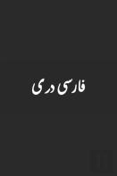B'Ajlom Ii Nkotz'I'J Publications' Dari Phrasebook