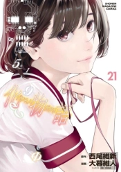 Bakemonogatari (Manga) Volume 21