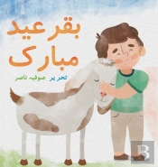 Bakra Eid Mubarak