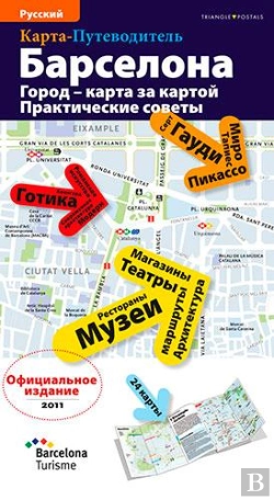 Bertrand.pt - Barcelona, La Ville Plan Par Plan (Russe)