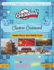 Baseball Crossword Bilingual English-Chinese