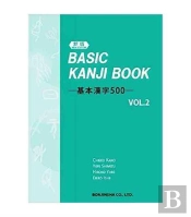 Basic Kanji Book 500 Vol.2
